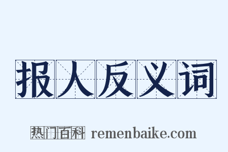 报人反义词是什么意思的图片